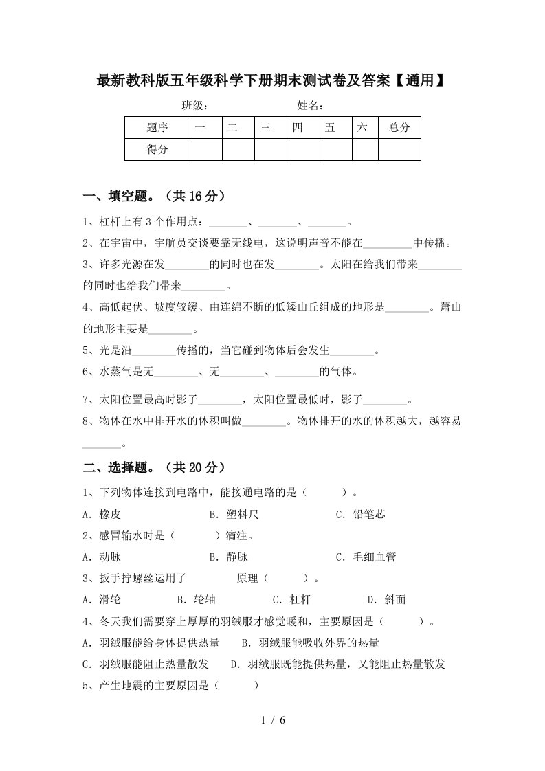 最新教科版五年级科学下册期末测试卷及答案通用