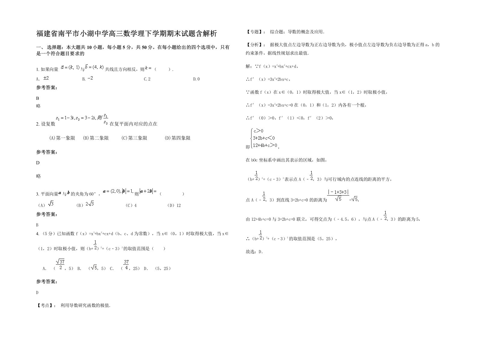 福建省南平市小湖中学高三数学理下学期期末试题含解析