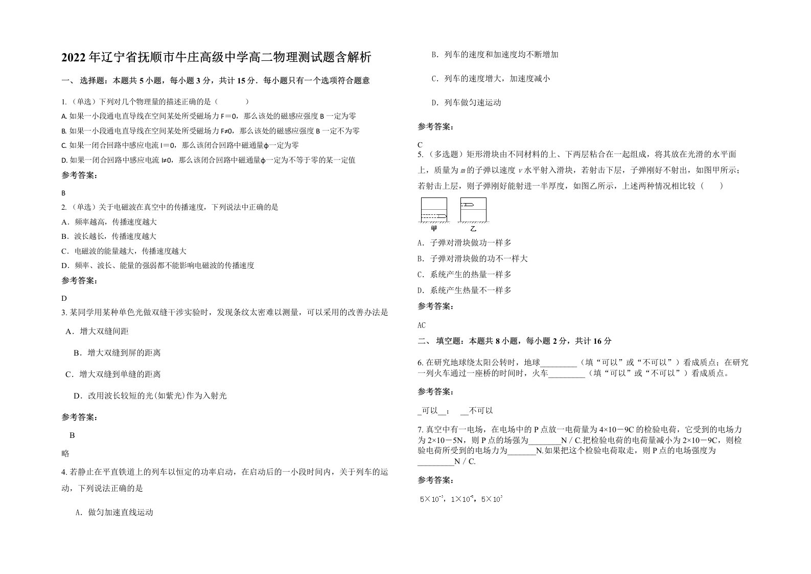 2022年辽宁省抚顺市牛庄高级中学高二物理测试题含解析