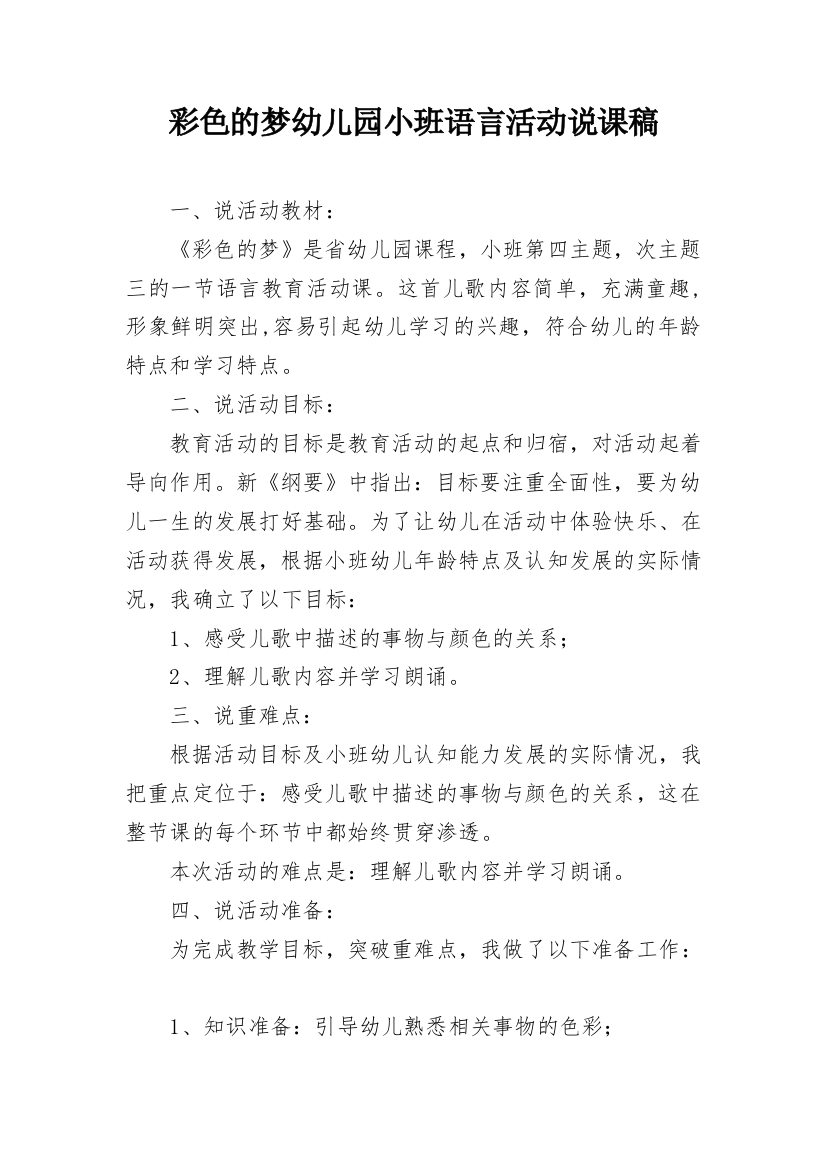 彩色的梦幼儿园小班语言活动说课稿