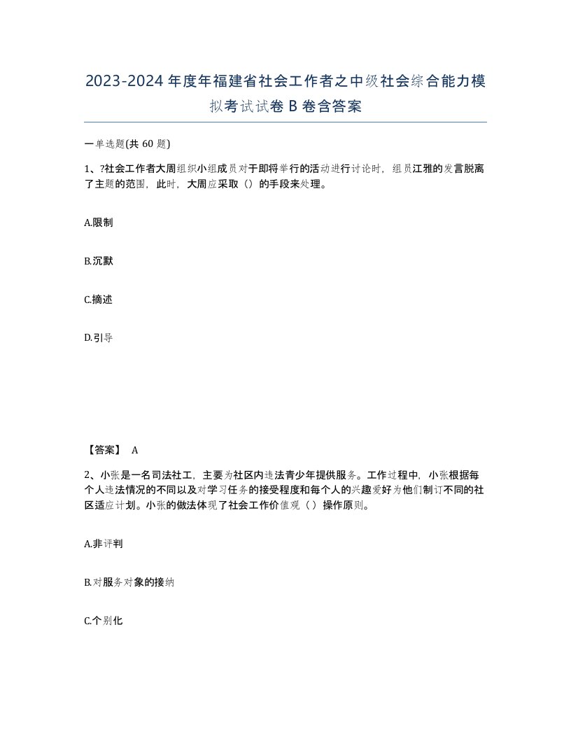 2023-2024年度年福建省社会工作者之中级社会综合能力模拟考试试卷B卷含答案