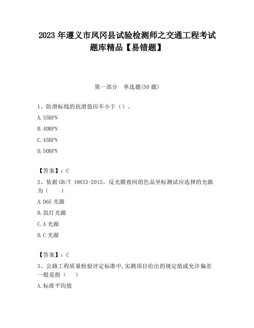 2023年遵义市凤冈县试验检测师之交通工程考试题库精品【易错题】