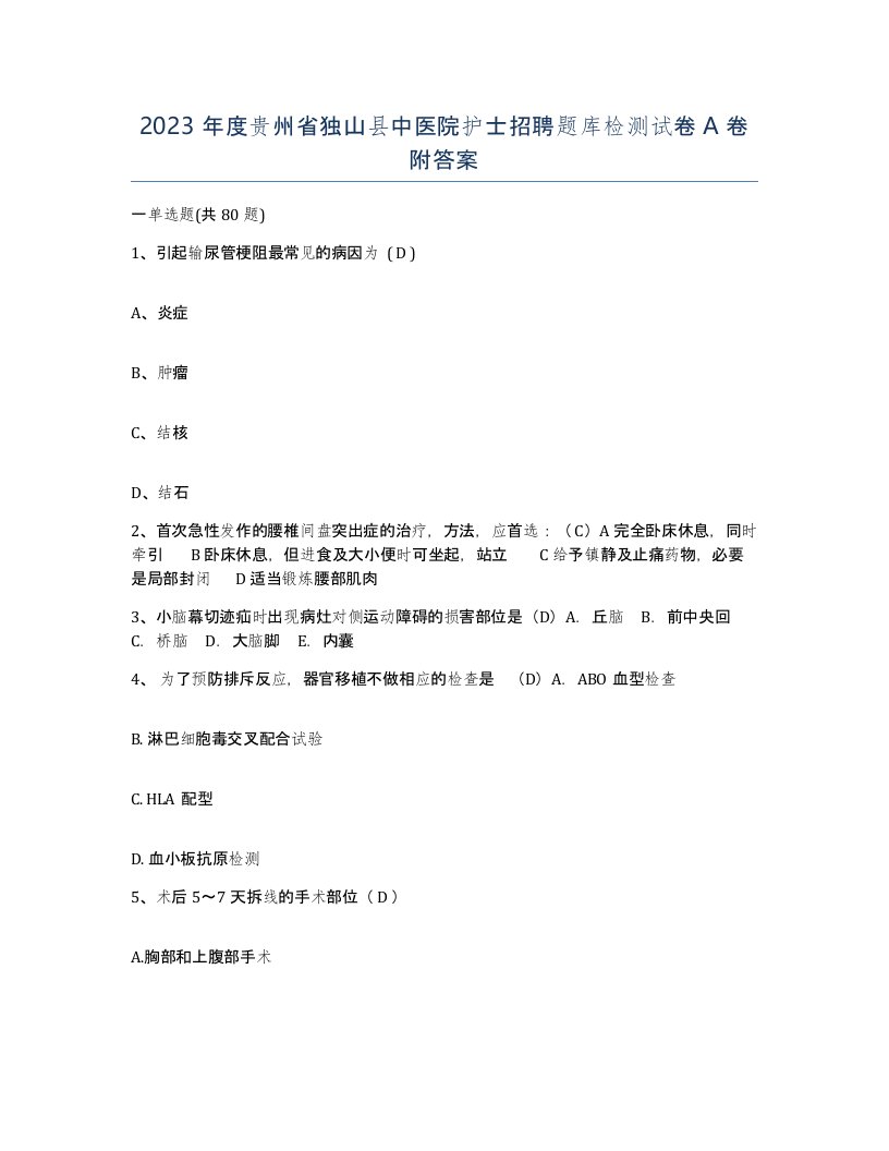 2023年度贵州省独山县中医院护士招聘题库检测试卷A卷附答案