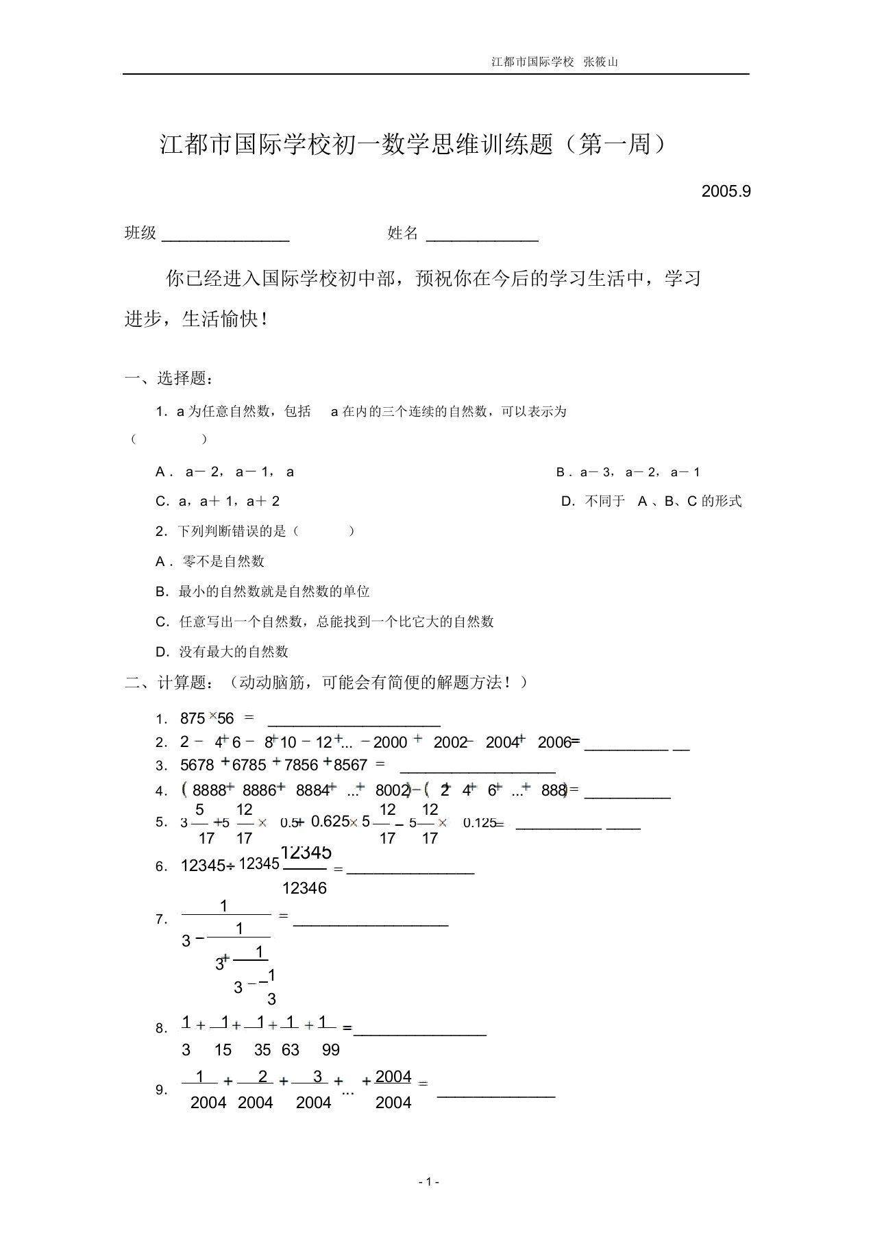 江都市国际学校初一数学思维训练题(总)