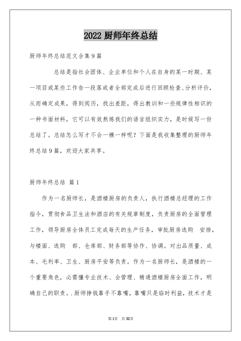 2022厨师年终总结_4