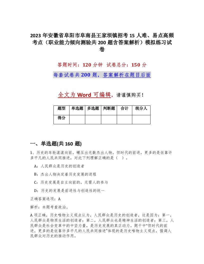 2023年安徽省阜阳市阜南县王家坝镇招考15人难易点高频考点职业能力倾向测验共200题含答案解析模拟练习试卷