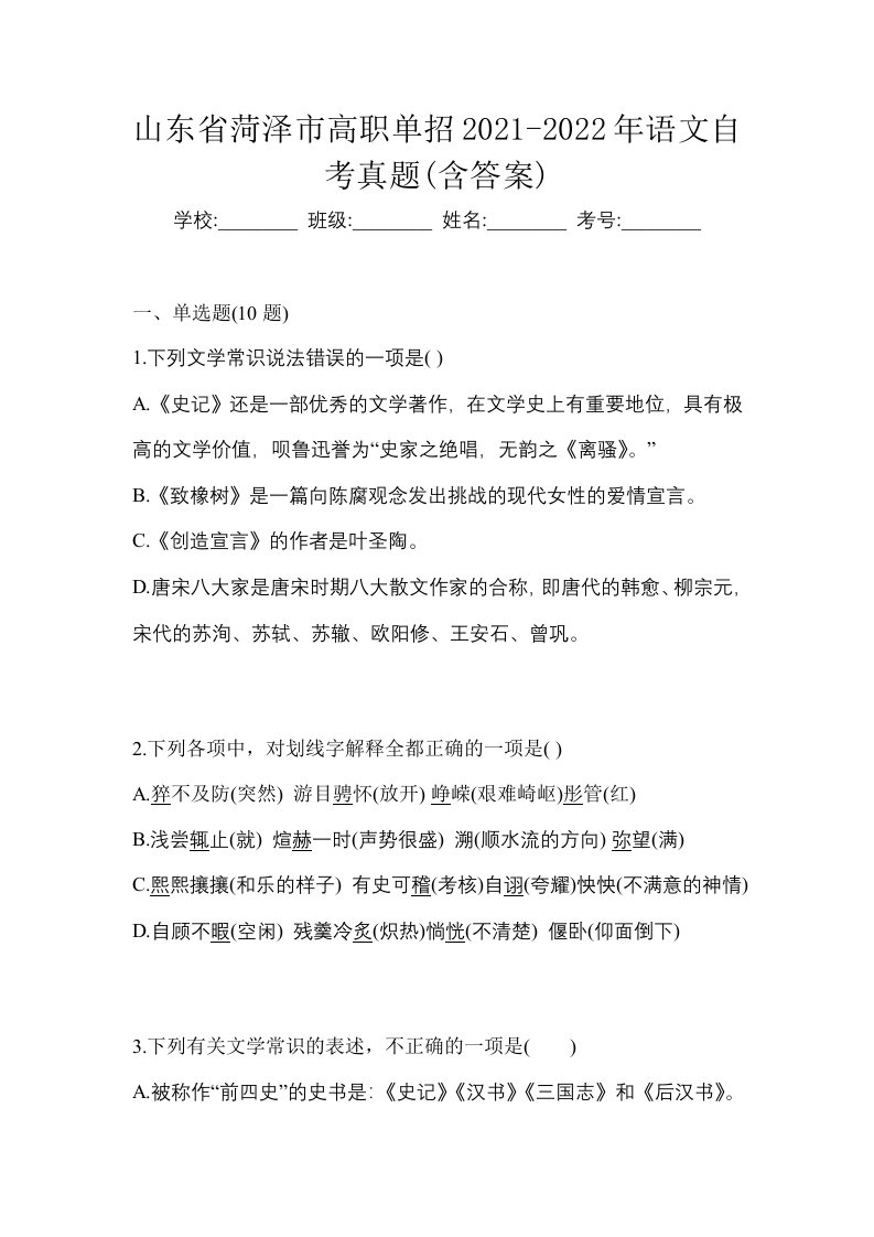 山东省菏泽市高职单招2021-2022年语文自考真题含答案