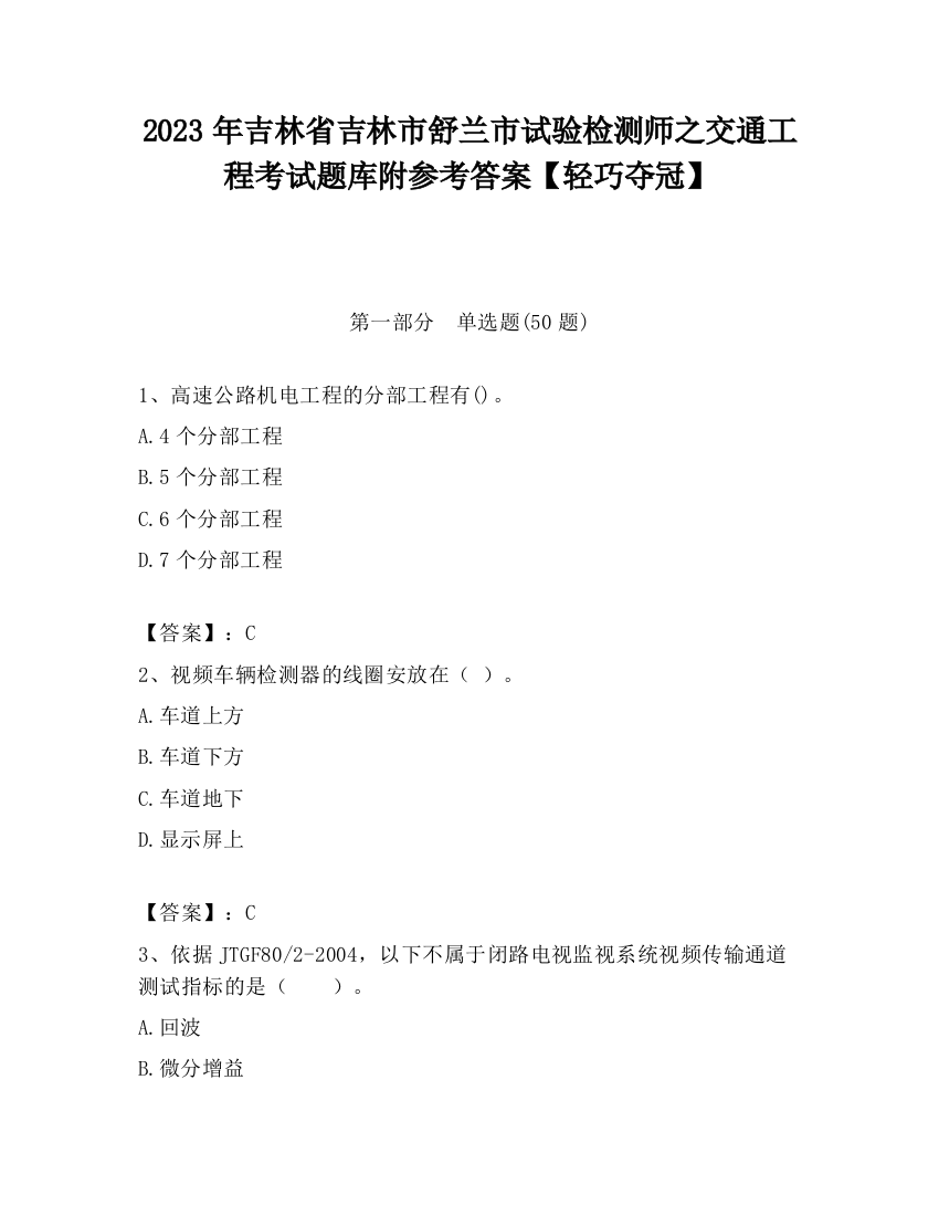 2023年吉林省吉林市舒兰市试验检测师之交通工程考试题库附参考答案【轻巧夺冠】