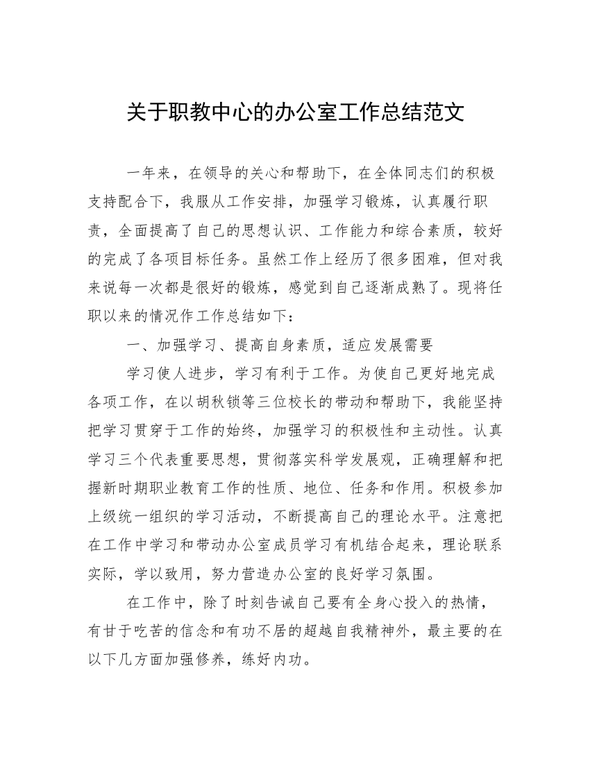 关于职教中心的办公室工作总结范文