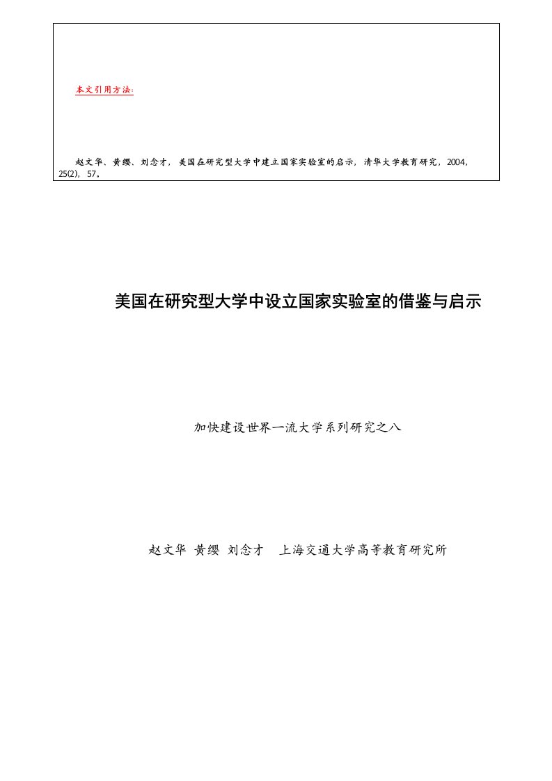 美国在研究型大学中设立国家实验室的借鉴与启示