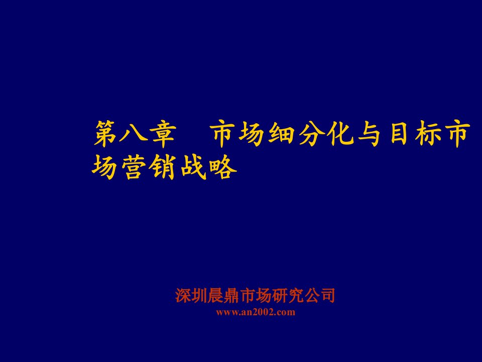 推荐-市场细分化与目标市场营销战略