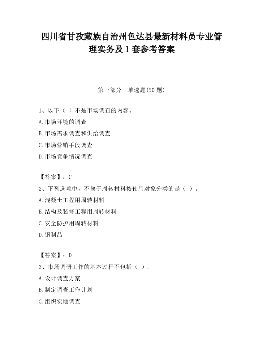 四川省甘孜藏族自治州色达县最新材料员专业管理实务及1套参考答案