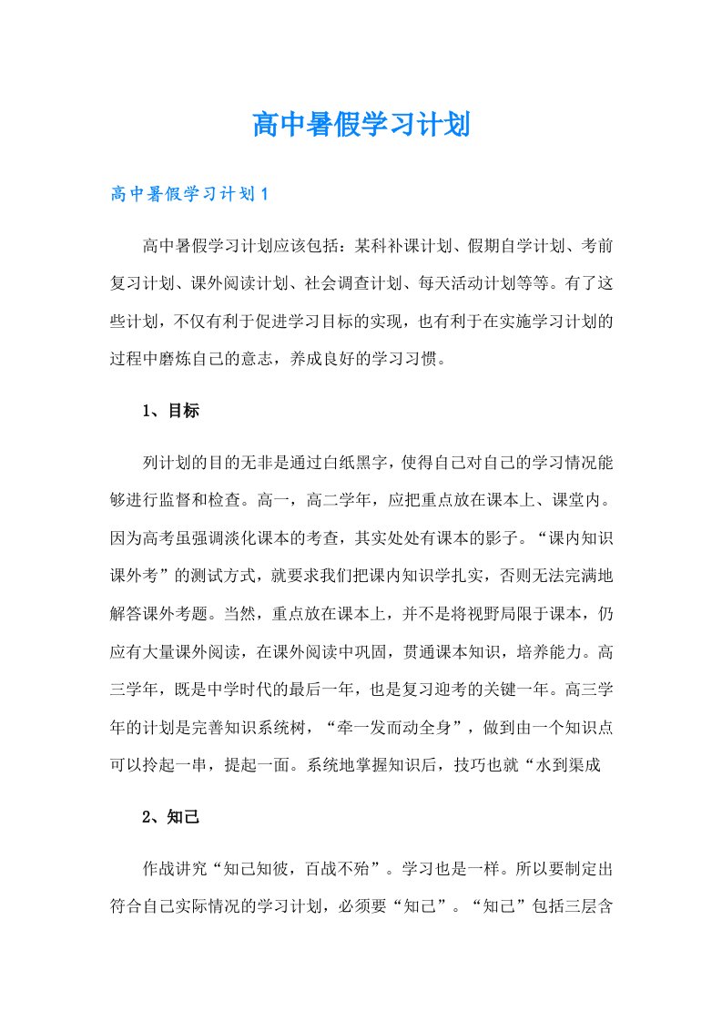 高中暑假学习计划