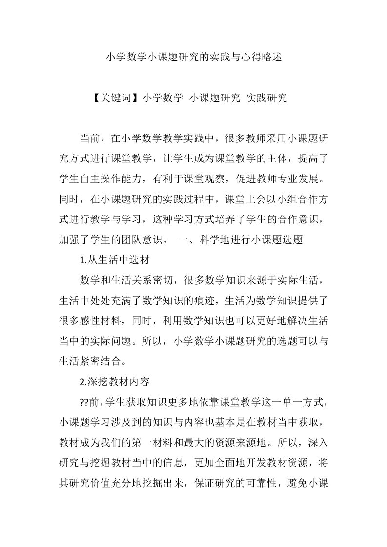 小学数学小课题研究的实践与心得略述