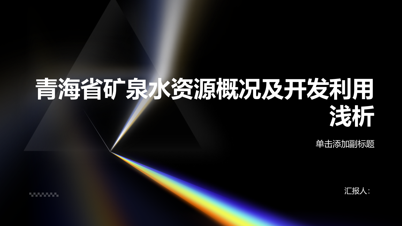 青海省矿泉水资源概况及开发利用浅析