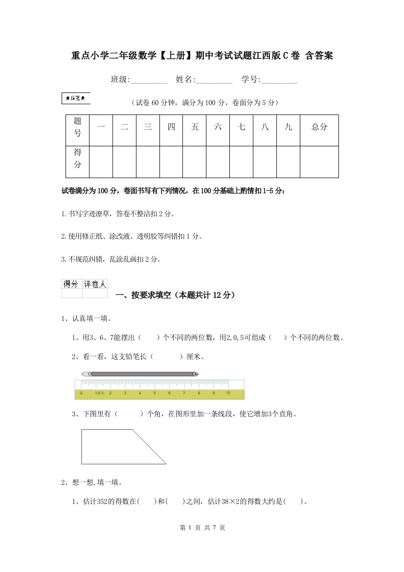 重点小学二年级数学上册期中考试试题江西版C卷-含答案