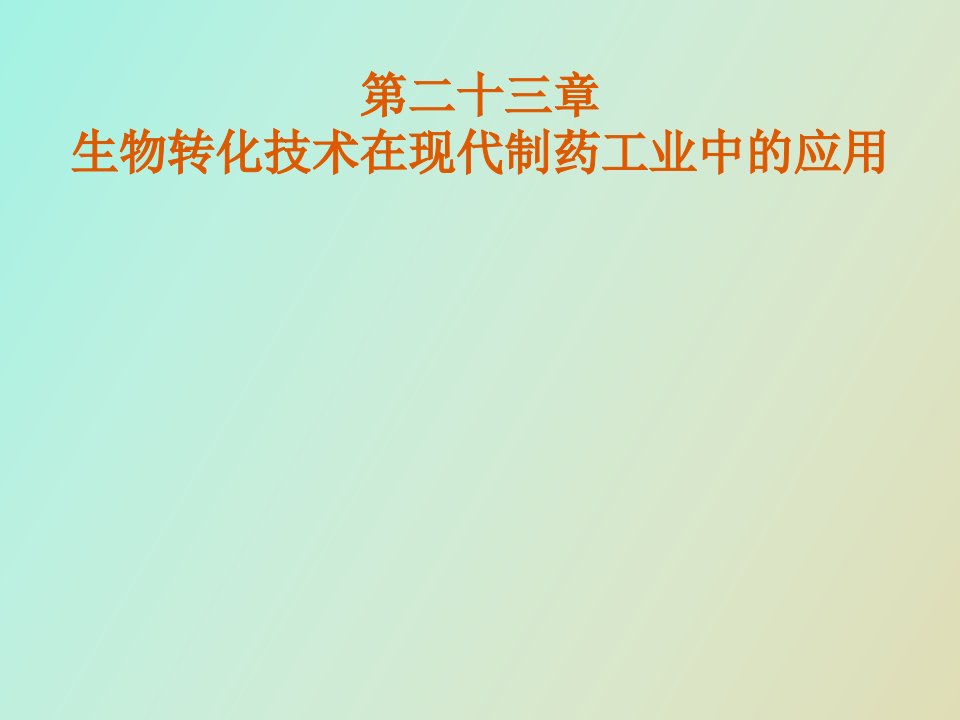 生物转化技术在现代医药中的应用