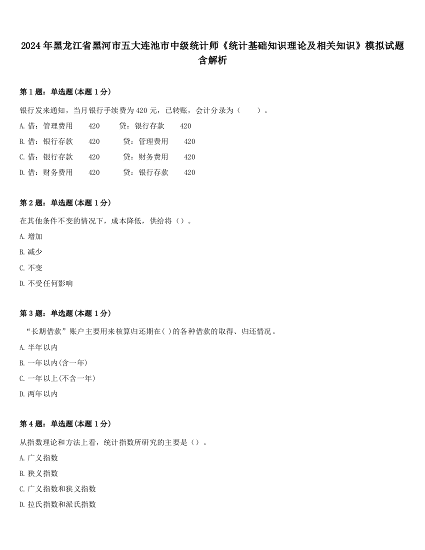 2024年黑龙江省黑河市五大连池市中级统计师《统计基础知识理论及相关知识》模拟试题含解析