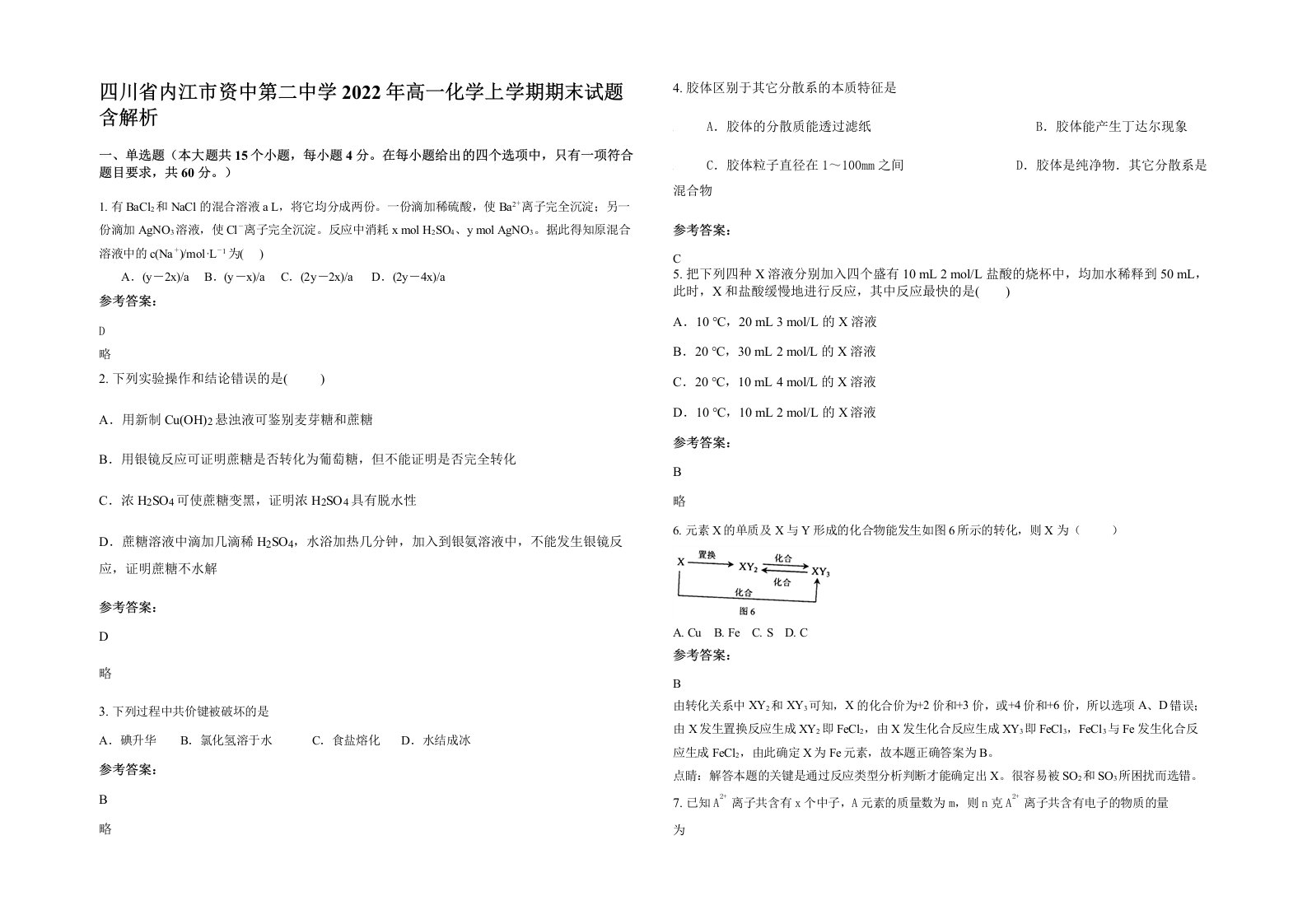 四川省内江市资中第二中学2022年高一化学上学期期末试题含解析