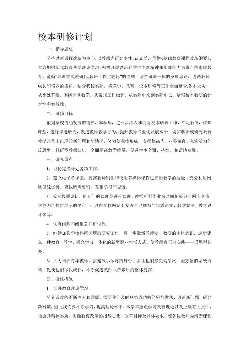 教研组校本研修计划