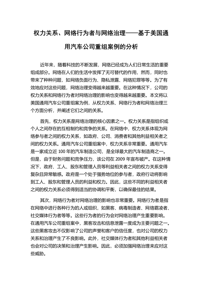 权力关系、网络行为者与网络治理——基于美国通用汽车公司重组案例的分析