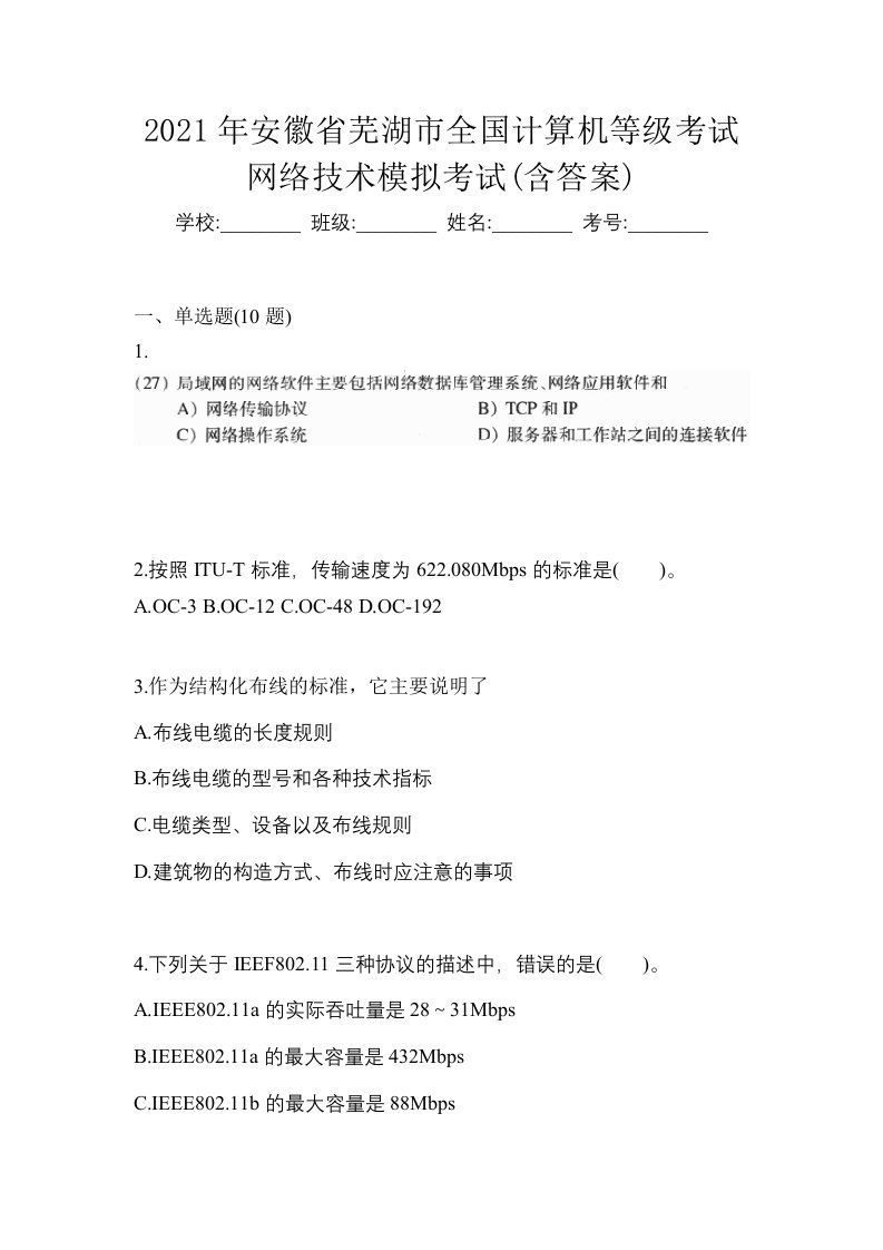 2021年安徽省芜湖市全国计算机等级考试网络技术模拟考试含答案