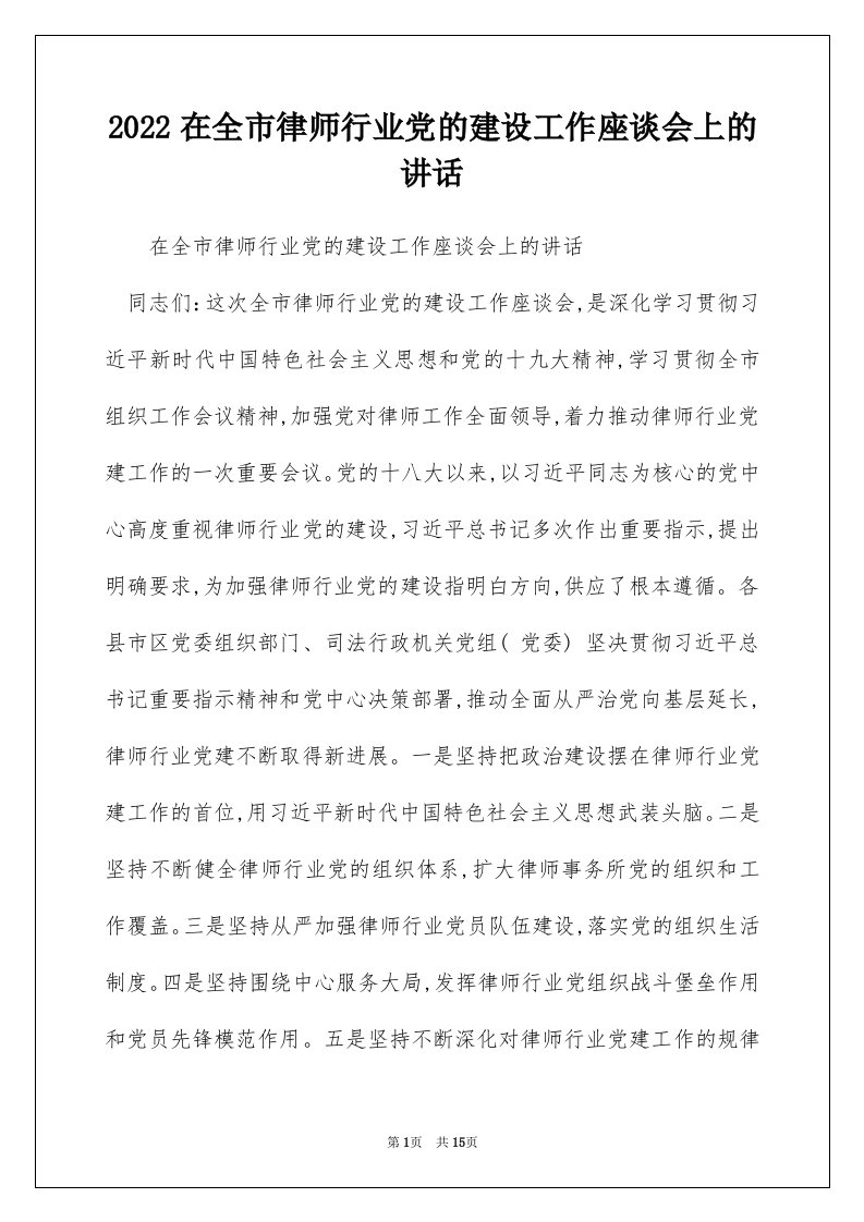 2022在全市律师行业党的建设工作座谈会上的讲话