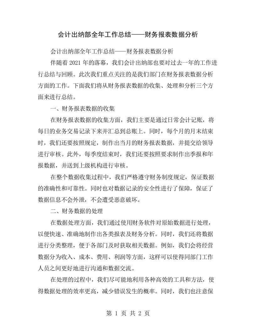 会计出纳部全年工作总结——财务报表数据分析