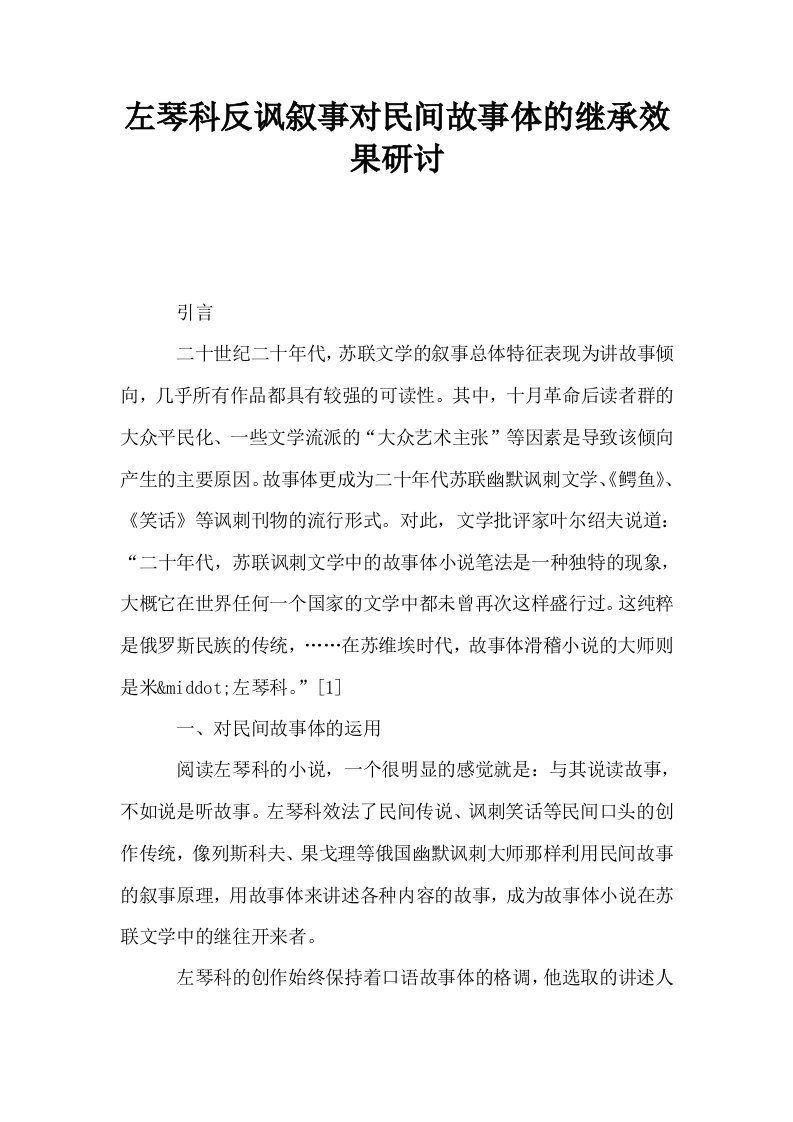 左琴科反讽叙事对民间故事体的继承效果研讨