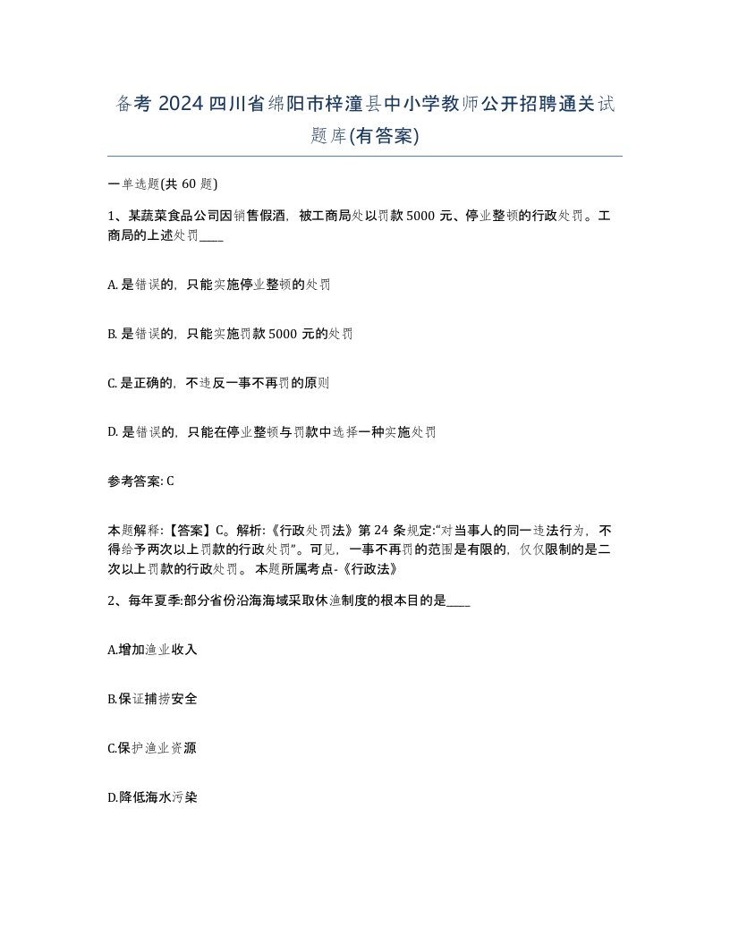 备考2024四川省绵阳市梓潼县中小学教师公开招聘通关试题库有答案