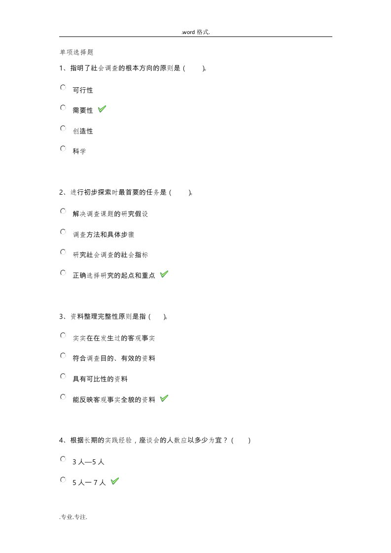 2017秋西南大学《社会调查与研究方法》网上作业答案