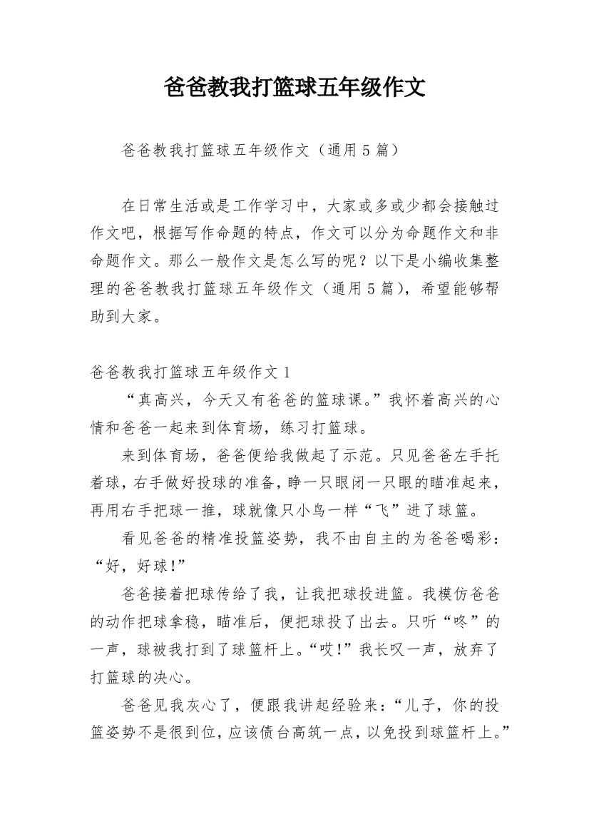 爸爸教我打篮球五年级作文