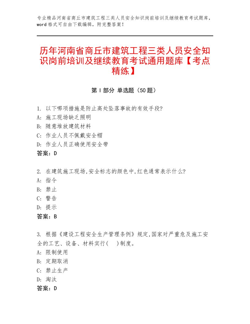 历年河南省商丘市建筑工程三类人员安全知识岗前培训及继续教育考试通用题库【考点精练】