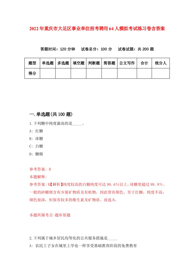 2022年重庆市大足区事业单位招考聘用64人模拟考试练习卷含答案第4次