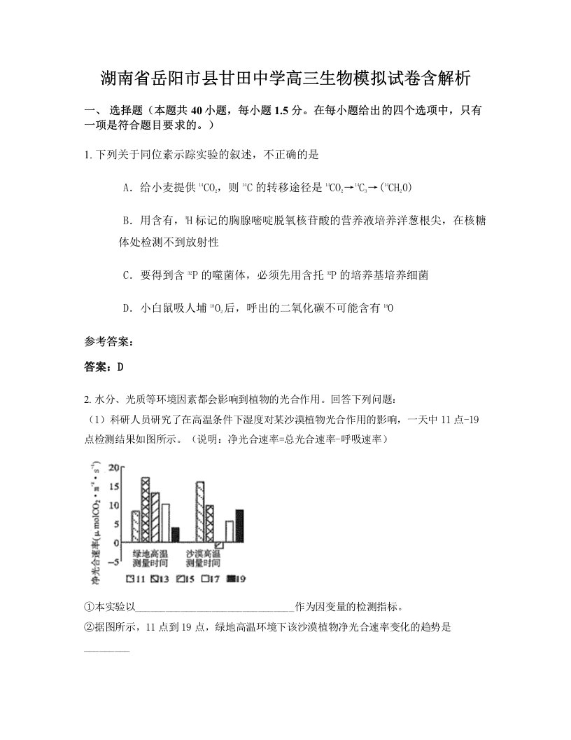 湖南省岳阳市县甘田中学高三生物模拟试卷含解析