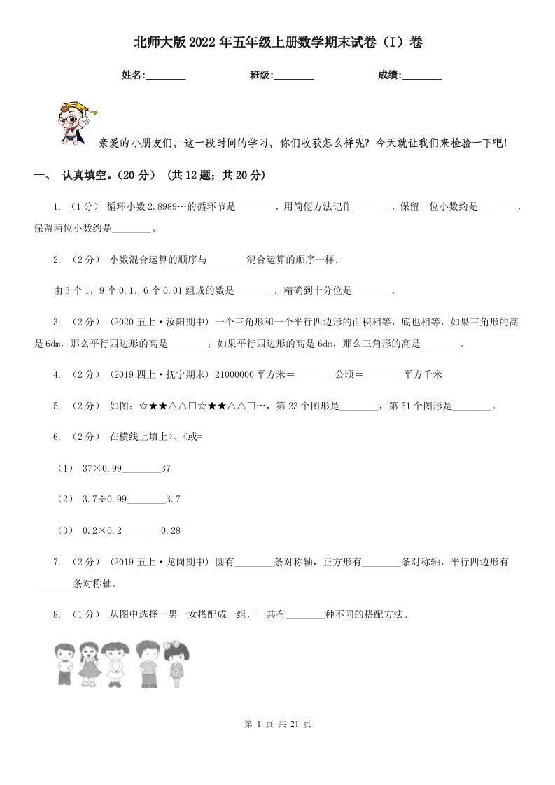 北师大版2022年五年级上册数学期末试卷（I）卷