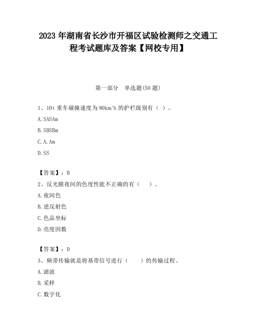 2023年湖南省长沙市开福区试验检测师之交通工程考试题库及答案【网校专用】