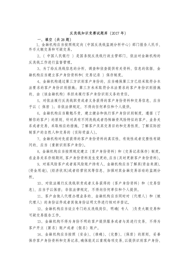 反洗钱知识竞赛试题库答案