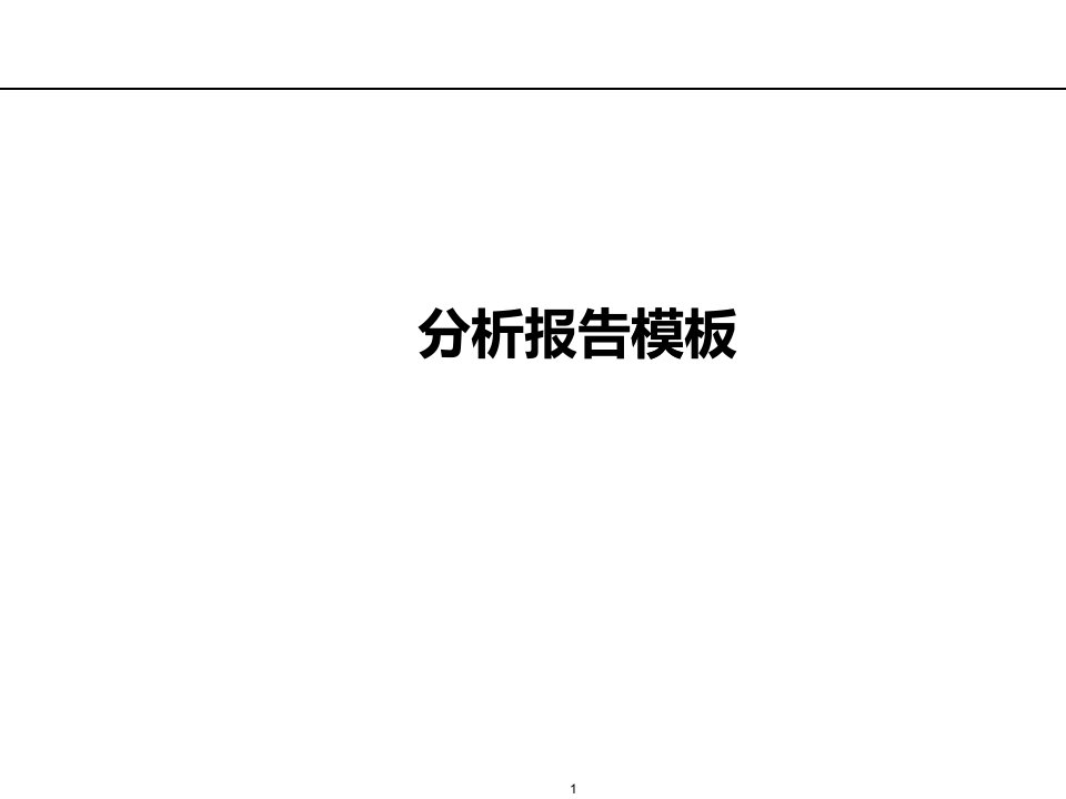 市场分析及战略管理知识报告模板