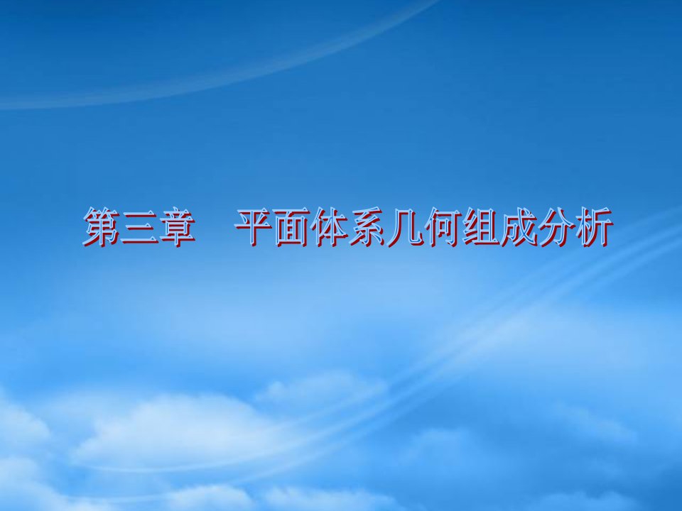 平面体系几何组成分析课件