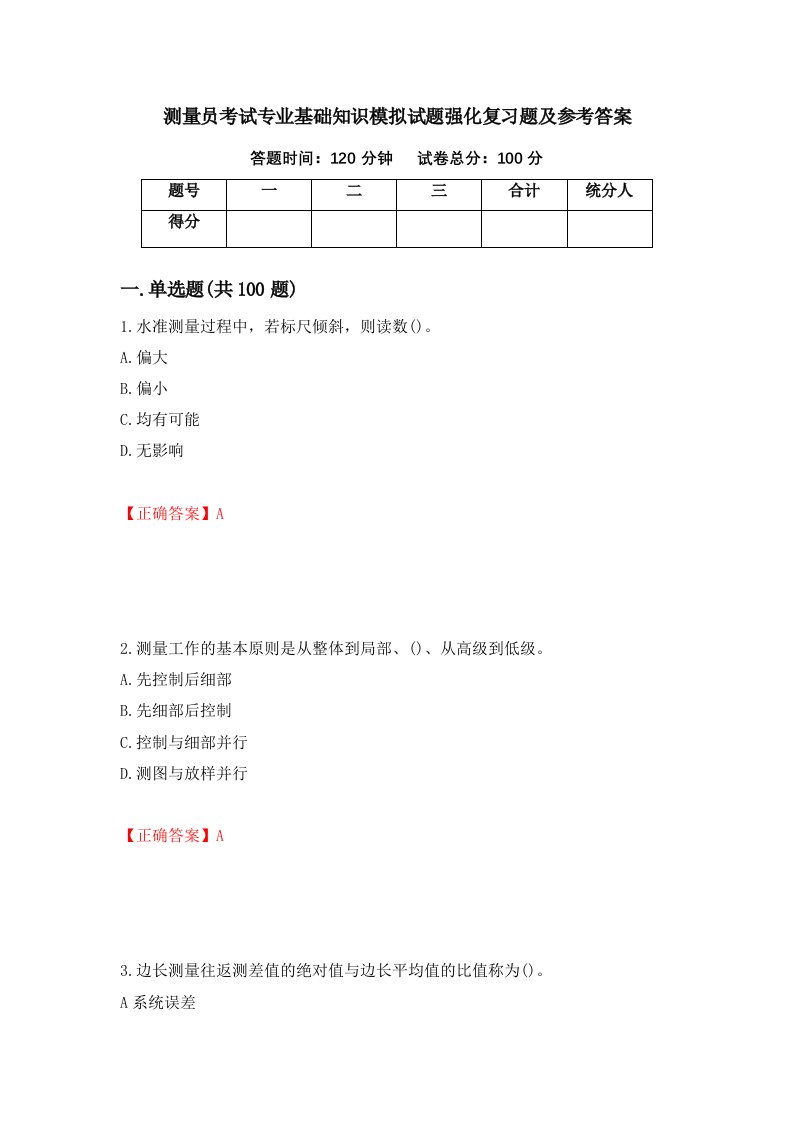 测量员考试专业基础知识模拟试题强化复习题及参考答案38