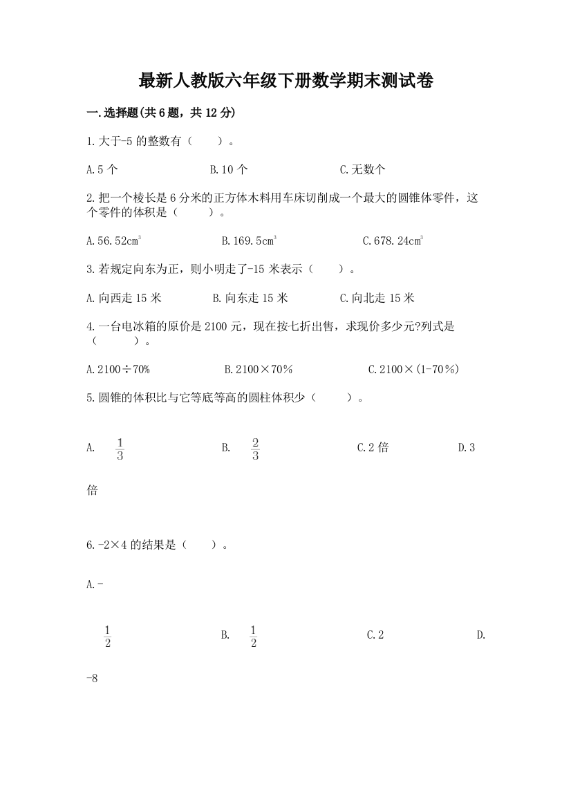 最新人教版六年级下册数学期末测试卷【考点精练】