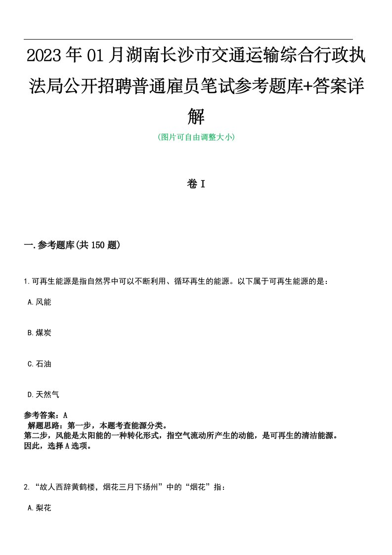 2023年01月湖南长沙市交通运输综合行政执法局公开招聘普通雇员笔试参考题库+答案详解