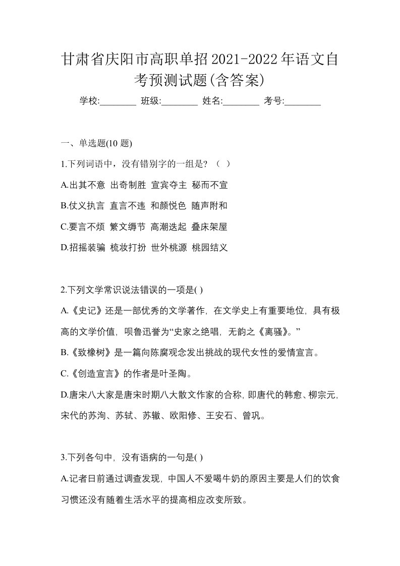 甘肃省庆阳市高职单招2021-2022年语文自考预测试题含答案