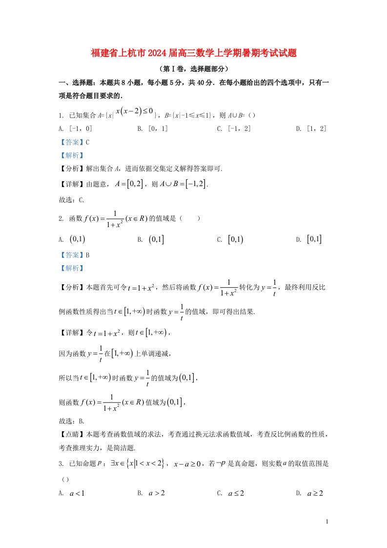 福建省上杭市2025届高三数学上学期暑期考试试题含解析