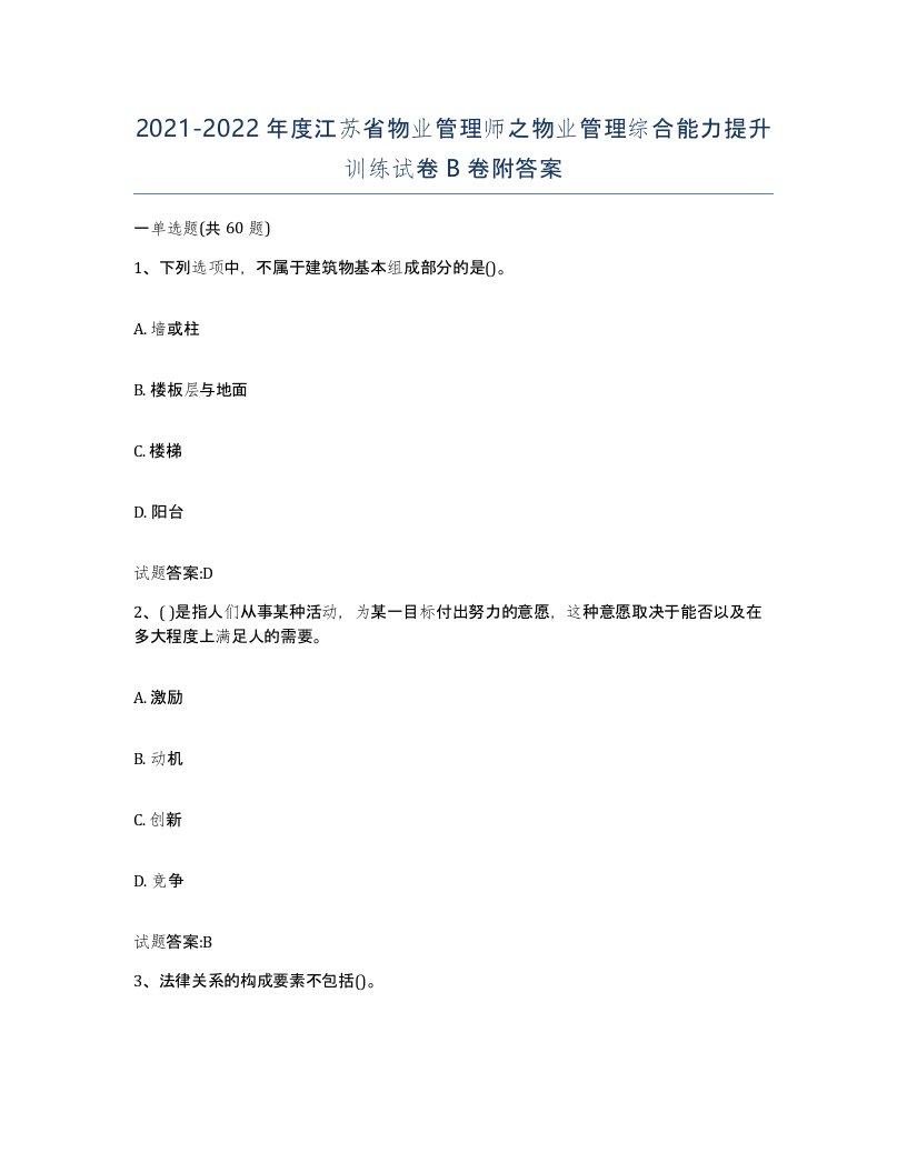 2021-2022年度江苏省物业管理师之物业管理综合能力提升训练试卷B卷附答案