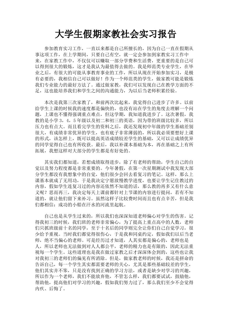 大学生假期家教社会实习报告