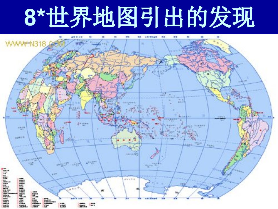 8世界地图引出的发现