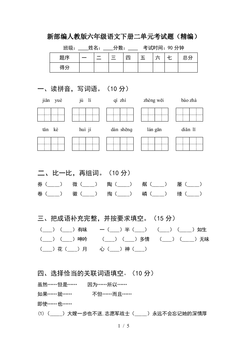 新部编人教版六年级语文下册二单元考试题(精编)