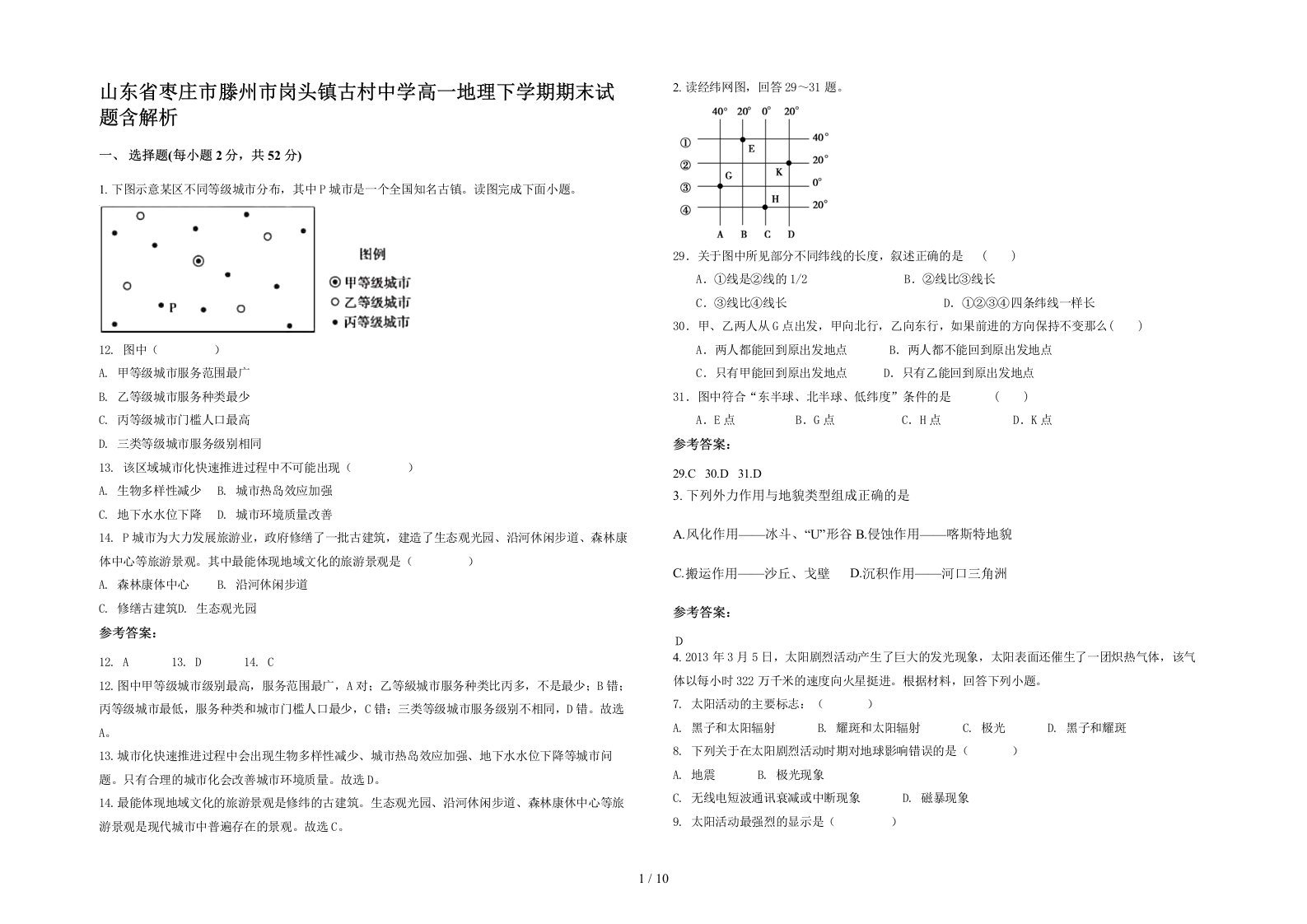 山东省枣庄市滕州市岗头镇古村中学高一地理下学期期末试题含解析